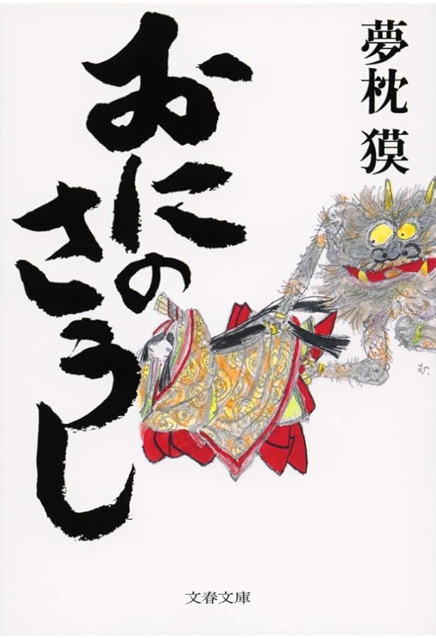 Amazon.co.jp: 陰陽師 平成講釈 安倍晴明伝 (文春文庫 ゆ 2-28) : 夢枕
